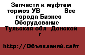 Запчасти к муфтам-тормоз УВ - 3135. - Все города Бизнес » Оборудование   . Тульская обл.,Донской г.